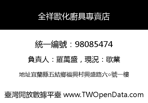 全祥歐化廚具專賣店