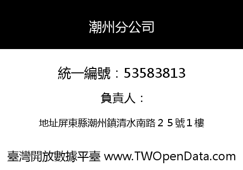 潮州分公司