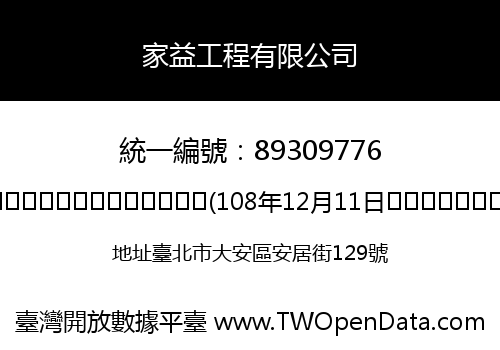 家益工程有限公司