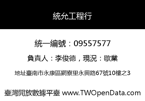 統允工程行