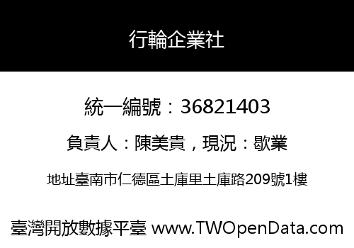行輪企業社