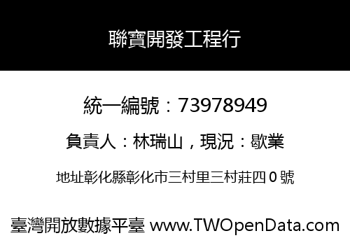 聯寶開發工程行