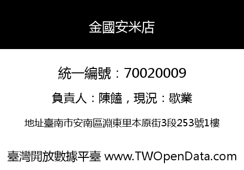 金國安米店
