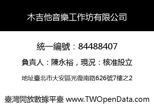 木吉他音樂工作坊有限公司