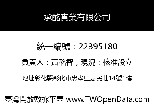 承酩實業有限公司
