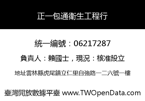 正一包通衛生工程行