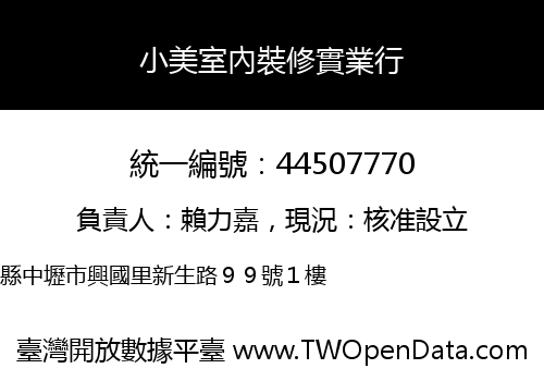 小美室內裝修實業行