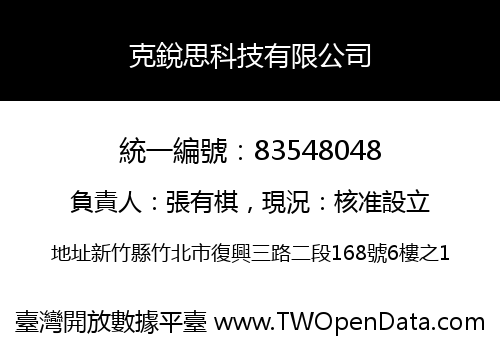 克銳思科技有限公司
