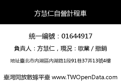 方慧仁自營計程車
