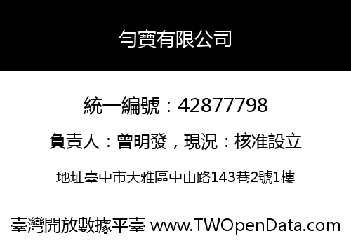 勻寶有限公司