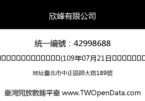 欣峰有限公司