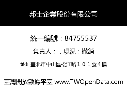 邦士企業股份有限公司