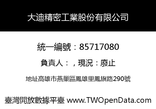 大迪精密工業股份有限公司
