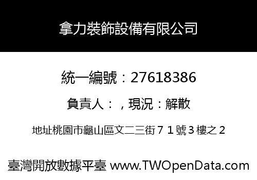 拿力裝飾設備有限公司