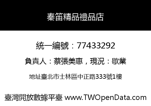 秦笛精品禮品店