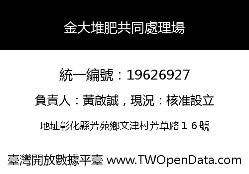 金大堆肥共同處理場