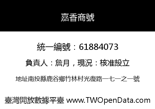 嘉香商號