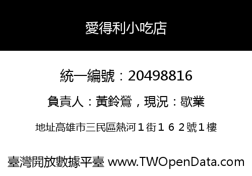 愛得利小吃店
