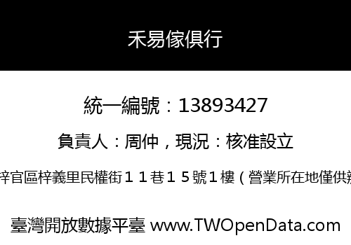 禾易傢俱行