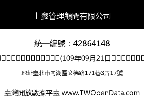 上鑫管理顧問有限公司