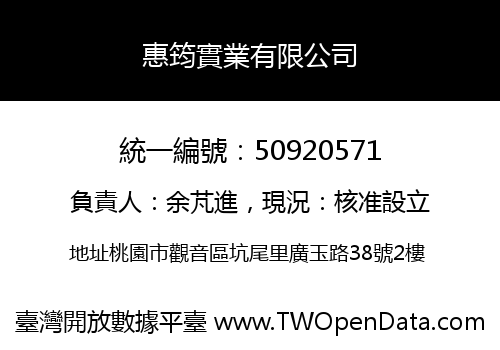 惠筠實業有限公司