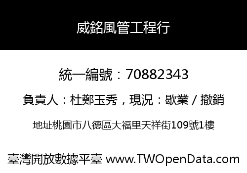 威銘風管工程行