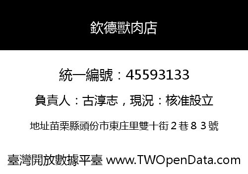 欽德獸肉店