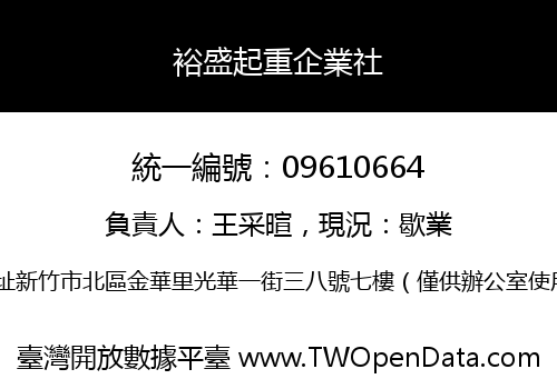裕盛起重企業社