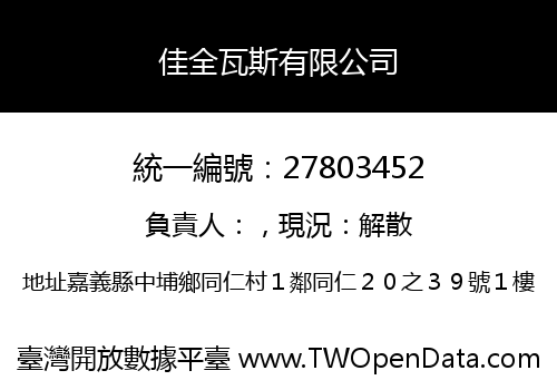 佳全瓦斯有限公司