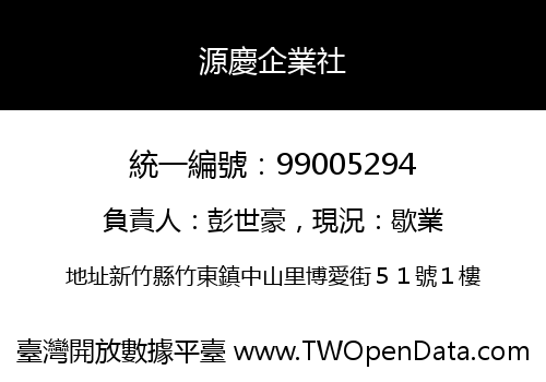 源慶企業社