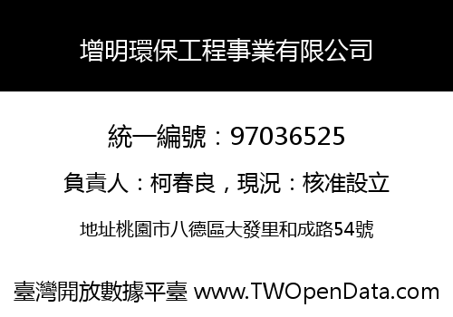 增明環保工程事業有限公司