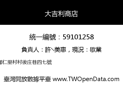 大吉利商店