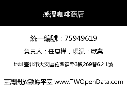 感溫咖啡商店