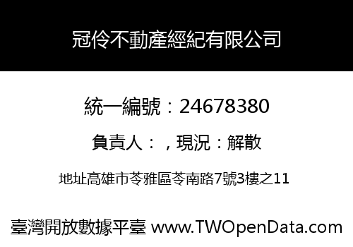 冠伶不動產經紀有限公司