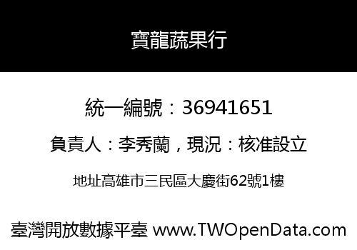 寶龍蔬果行