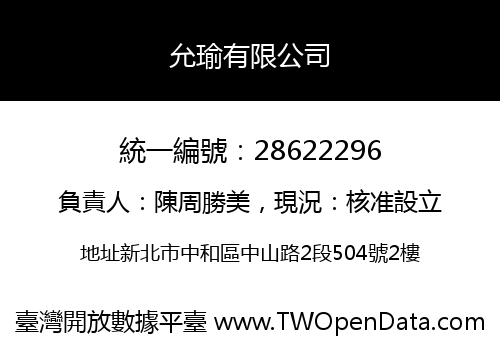 允瑜有限公司