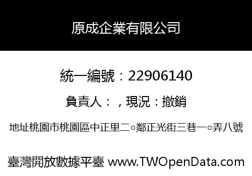 原成企業有限公司