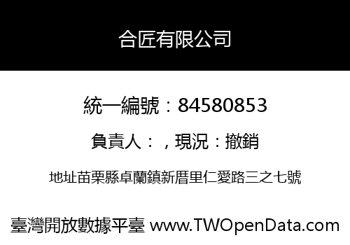 合匠有限公司