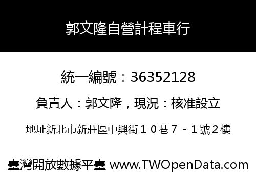 郭文隆自營計程車行