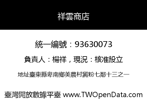 祥雲商店