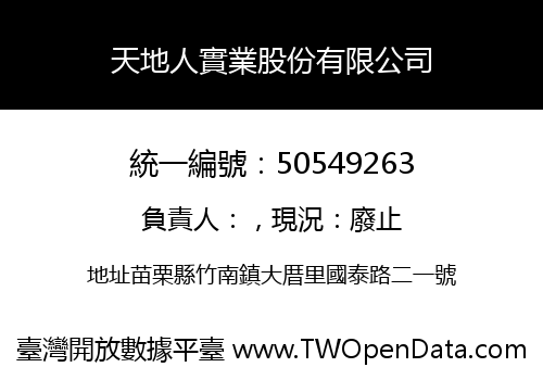 天地人實業股份有限公司