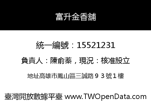富升金香舖