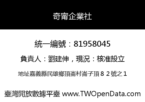奇甯企業社