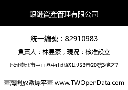 銀鏈資產管理有限公司