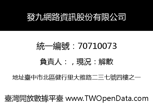 發九網路資訊股份有限公司