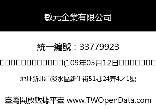 敏元企業有限公司