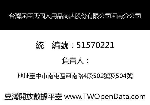 台灣屈臣氏個人用品商店股份有限公司河南分公司
