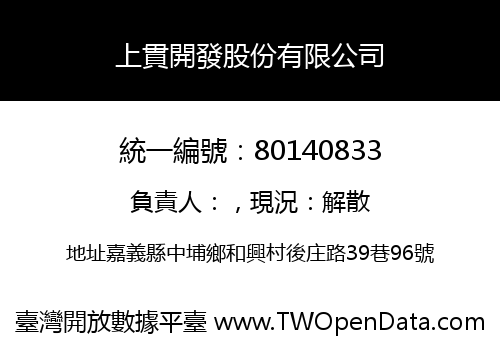 上貫開發股份有限公司