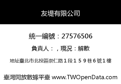友堤有限公司