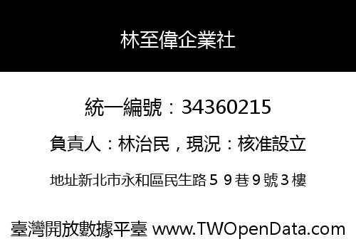 林至偉企業社